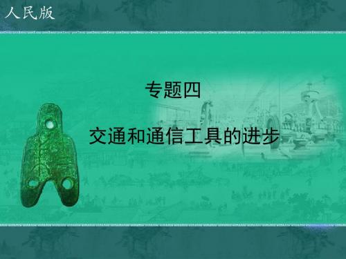 人民版高中历史必修二4.2《交通和通信工具的进步》课件(共18张PPT)