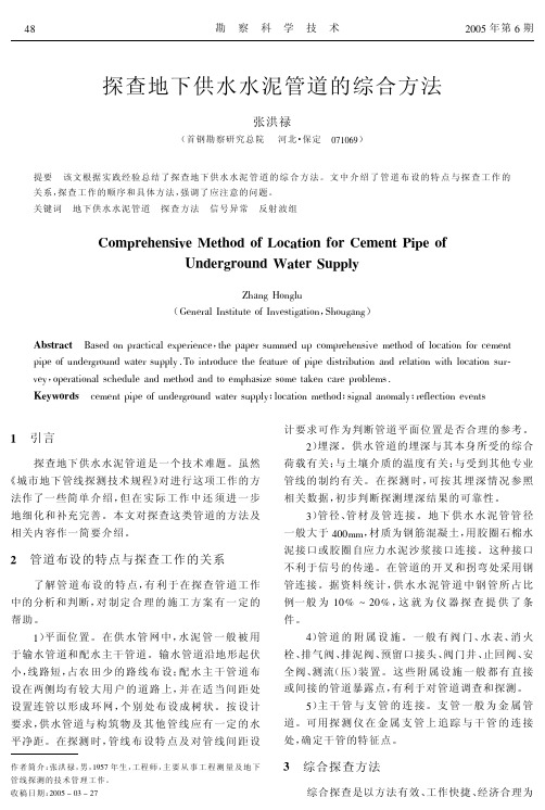 探查地下供水水泥管道的综合方法.pdf