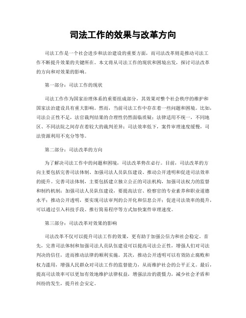 司法工作的效果与改革方向