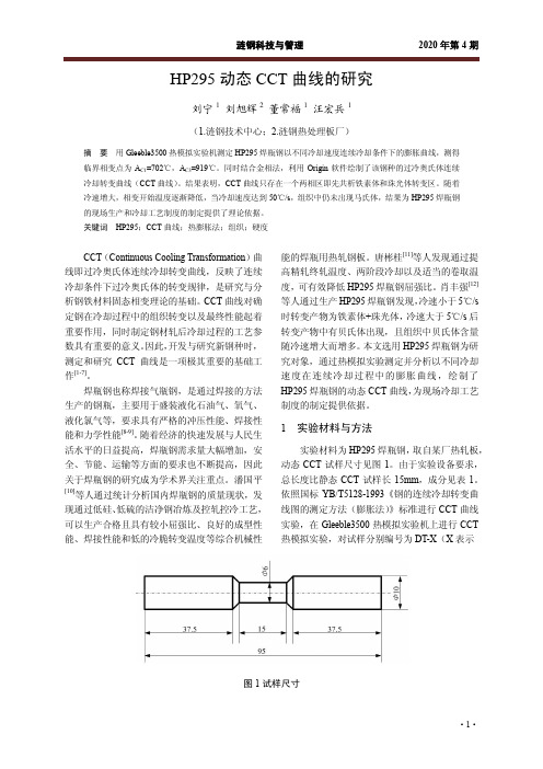 HP295动态CCT曲线的研究