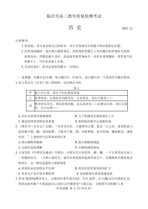 山东省临沂市2024-2025学年高三上学期11月期中考试 历史  含答案