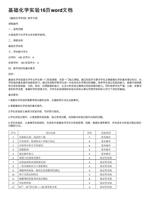 基础化学实验16页word文档