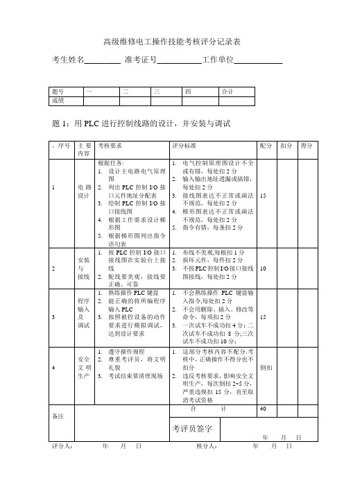 高级维修电工操作技能考核评分记录表