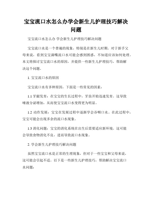 宝宝流口水怎么办学会新生儿护理技巧解决问题