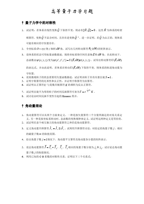 高等量子力学习题