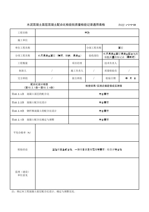 水泥混凝土面层混凝土配合比检验批质量检验记录通用表格