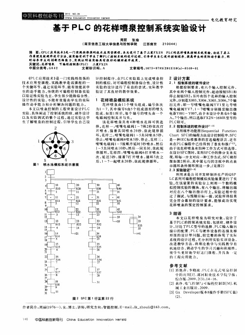 基于PLC的花样喷泉控制系统实验设计