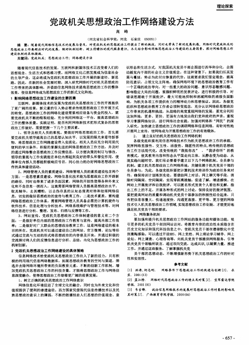 党政机关思想政治工作网络建设方法