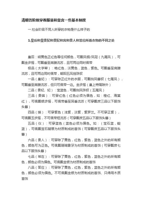 清朝各阶级穿着服装和皇宫一些基本制度