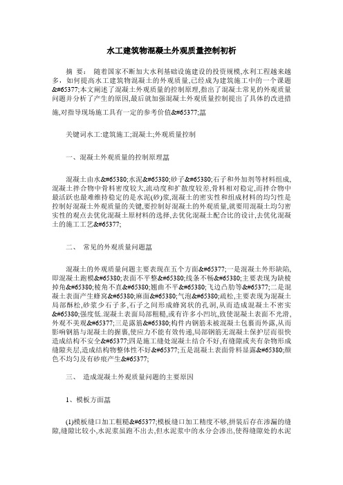 水工建筑物混凝土外观质量控制初析