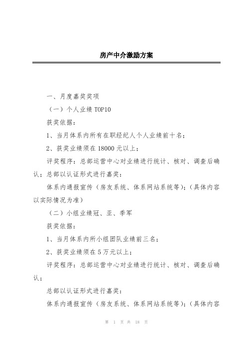 房产中介激励方案