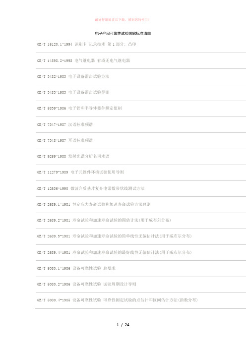 电子产品可靠性试验国家标准清单