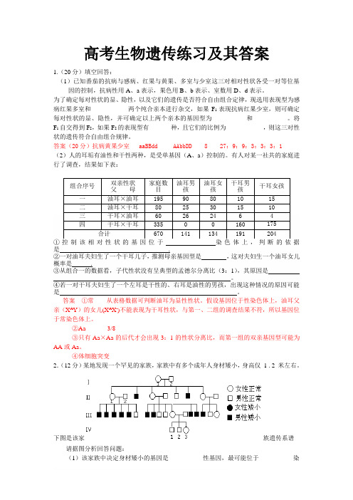 高中生物遗传题精选及其答案