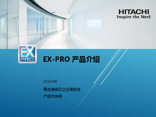 日立空调EX-PRO—产品介绍 -01版