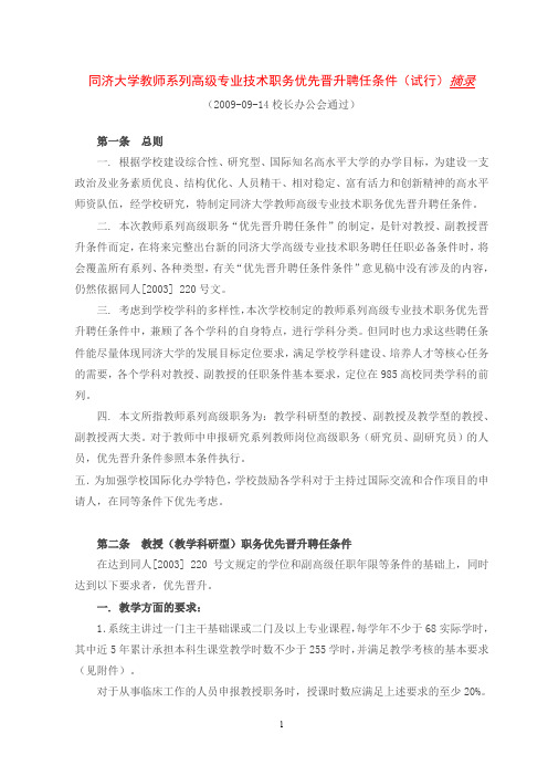 同济大学教师系列高级专业技术职务优先晋升聘任条件(试.