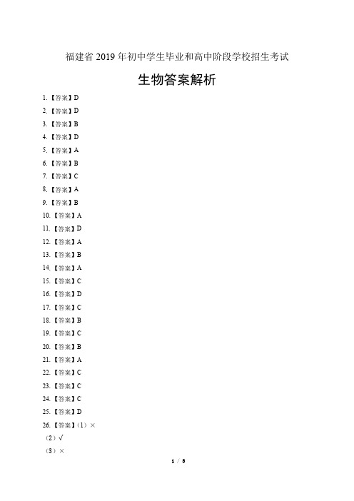 2019年福建省中考生物试卷-答案