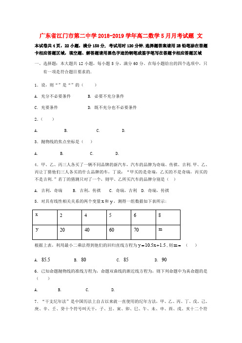 广东省江门市第二中学2018-2019学年高二数学5月月考试题 文