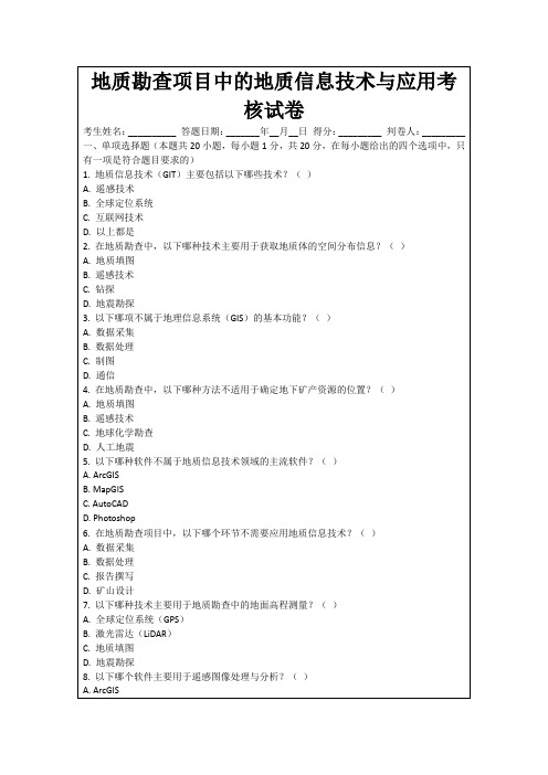 地质勘查项目中的地质信息技术与应用考核试卷