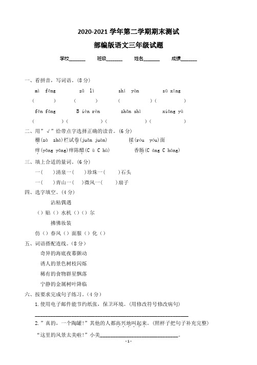 人教部编版三年语文下册期末模拟测试卷(C卷)(有答案)