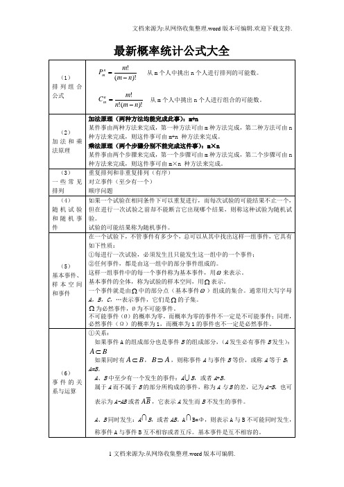 最新概率统计公式大全