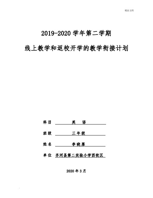 三年级下册英语教学衔接计划