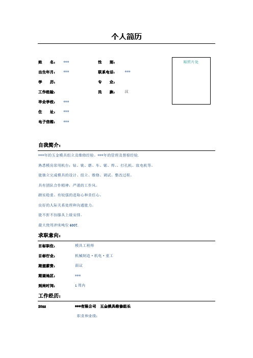 五金模具维修组长简历表格