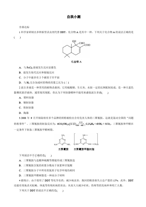 (精选)化学人教版高二选修2自我小测：第四单元课题1化肥和农药_word版含解析