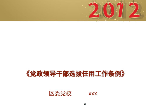 党政领导干部选拔任用工作条例(PPT41张)