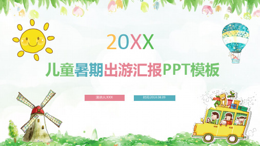 儿童暑期出游汇报PPT模板