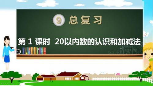 人教部编版一年级数学上册《第九单元总复习(全部)》教学PPT课件