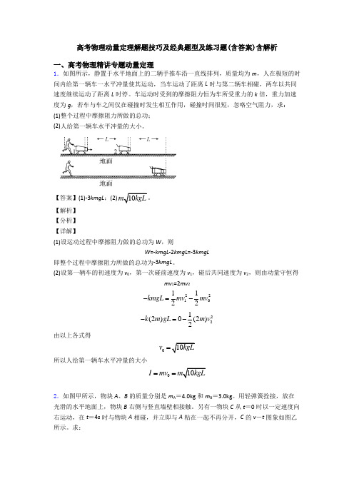 高考物理动量定理解题技巧及经典题型及练习题(含答案)含解析