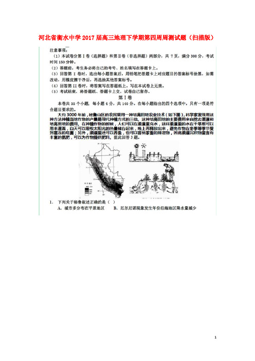 河北省衡水中学高三地理下学期第四周周测试题(扫描版)