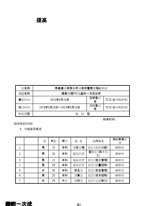 (QC成果)提高预埋PVC线盒的一次成优率 