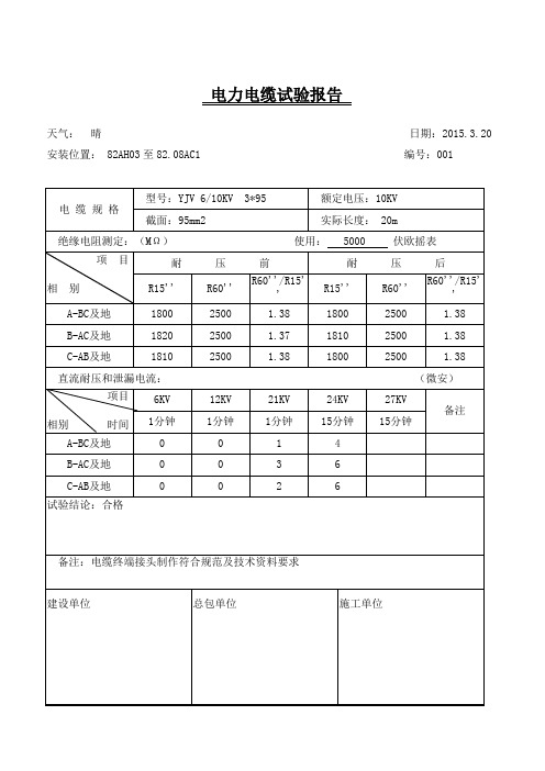 高压电力电缆试验报告