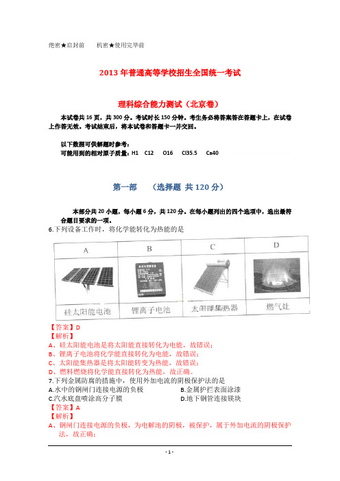 2013年普通高等学校招生全国统一考试理综(化学)试题(北京卷,解析版)2013年普通高等学校招生全