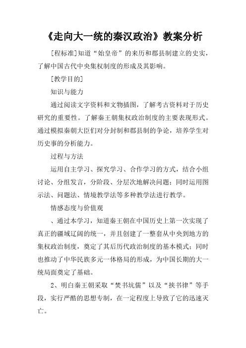 《走向大一统的秦汉政治》教案分析