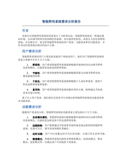 智能照明系统需求分析报告