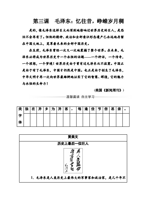 高中语文选修课之毛泽东：忆往昔峥嵘岁月稠 Word版含解析