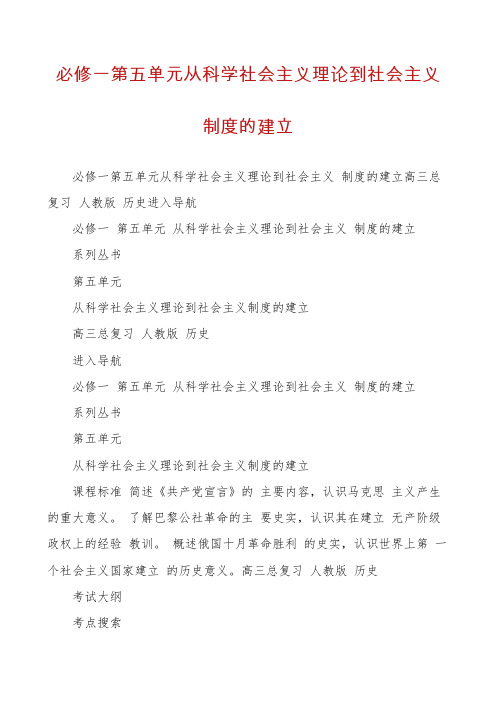 必修一第五单元从科学社会主义理论到社会主义制度的建立