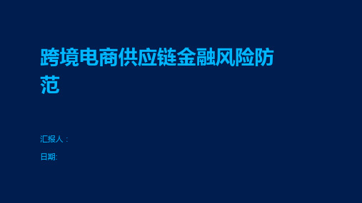 跨境电商供应链金融风险防范