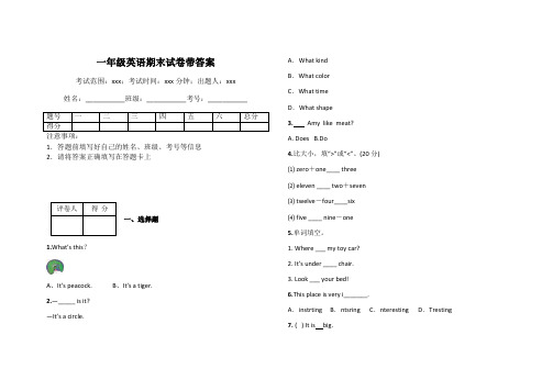 一年级英语期末试卷带答案