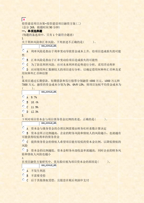 投资建设项目决策-投资建设项目融资方案(二)_真题无答案-交互(522)