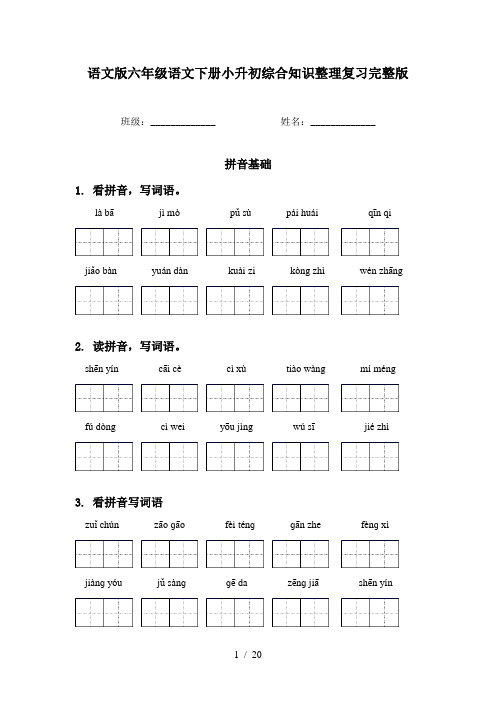 语文版六年级语文下册小升初综合知识整理复习完整版