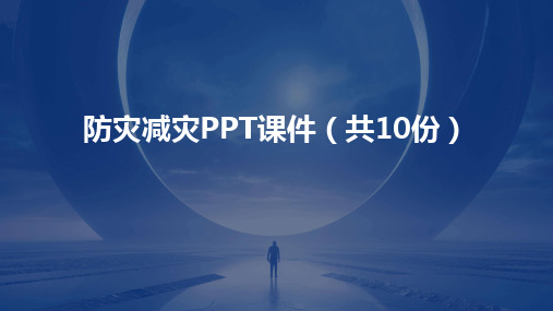 2024版防灾减灾PPT课件(共10份)