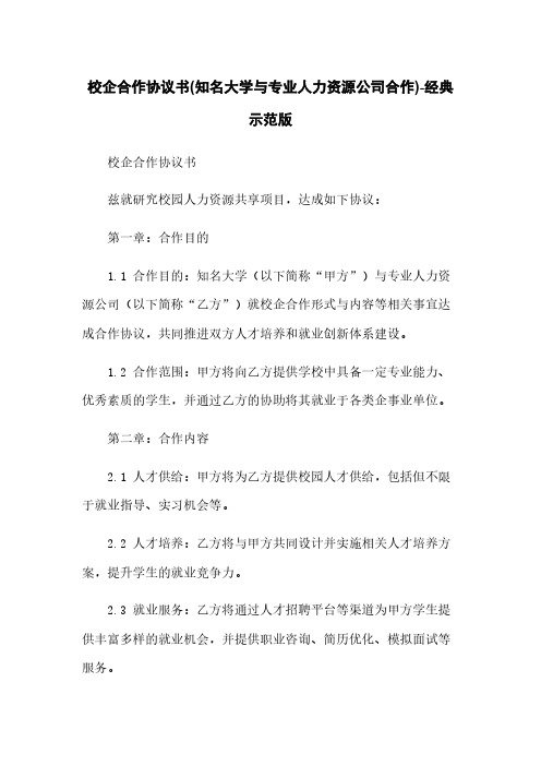 校企合作协议书(知名大学与专业人力资源公司合作)-经典示范版