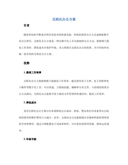 无纸化办公方案