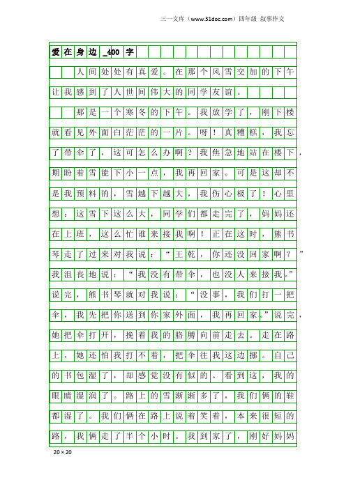 四年级叙事作文：爱在身边_400字_2