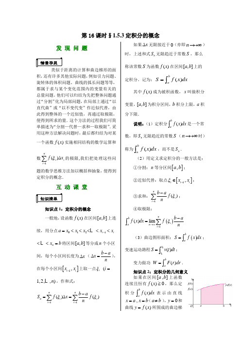 人教版高考数学课件：定积分的概念