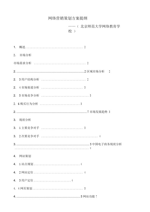 网络营销策划方案提纲