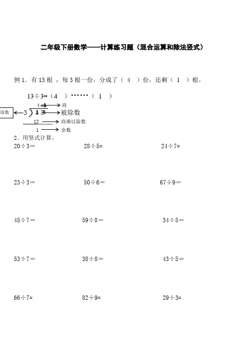 二年级下册数学有余数的除法练习题(竖式)